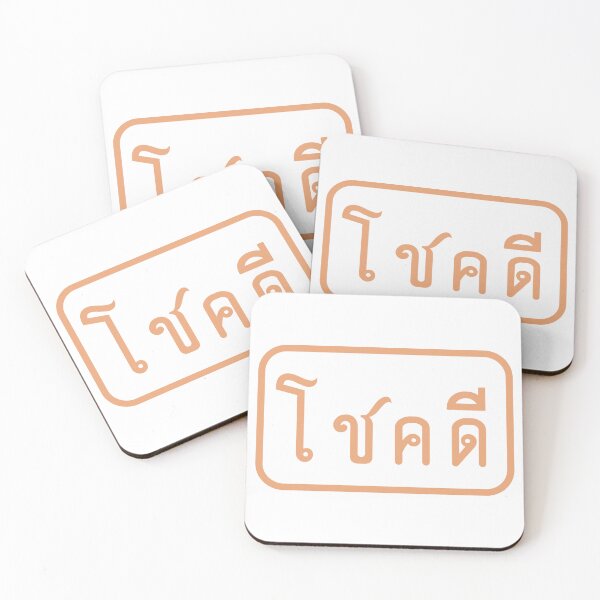 Item preview, โชคดี = Good luck in thailand  designed and sold by Towintown Studio.