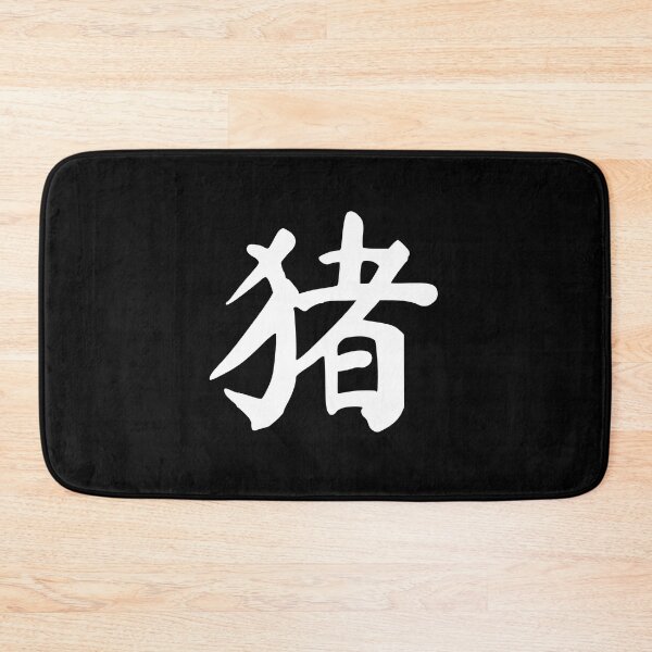 Item preview, Chinese Zodiac Pig - 猪 (zhu) designed and sold by dumplingdesign.