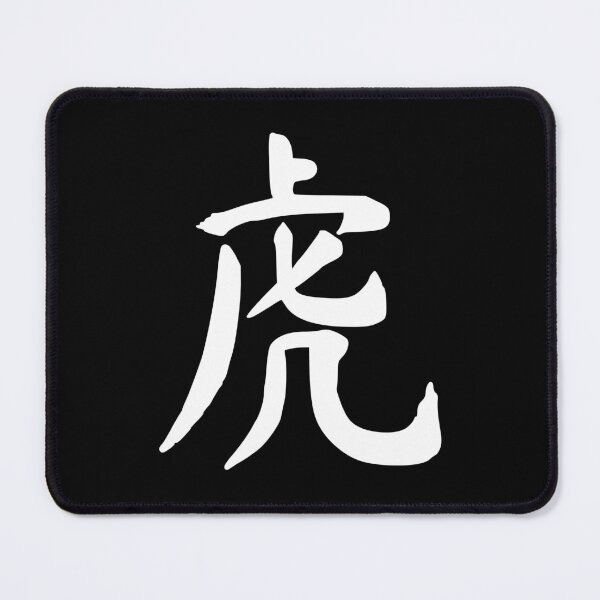 Item preview, Chinese Zodiac Tiger - 虎 (hu) designed and sold by dumplingdesign.