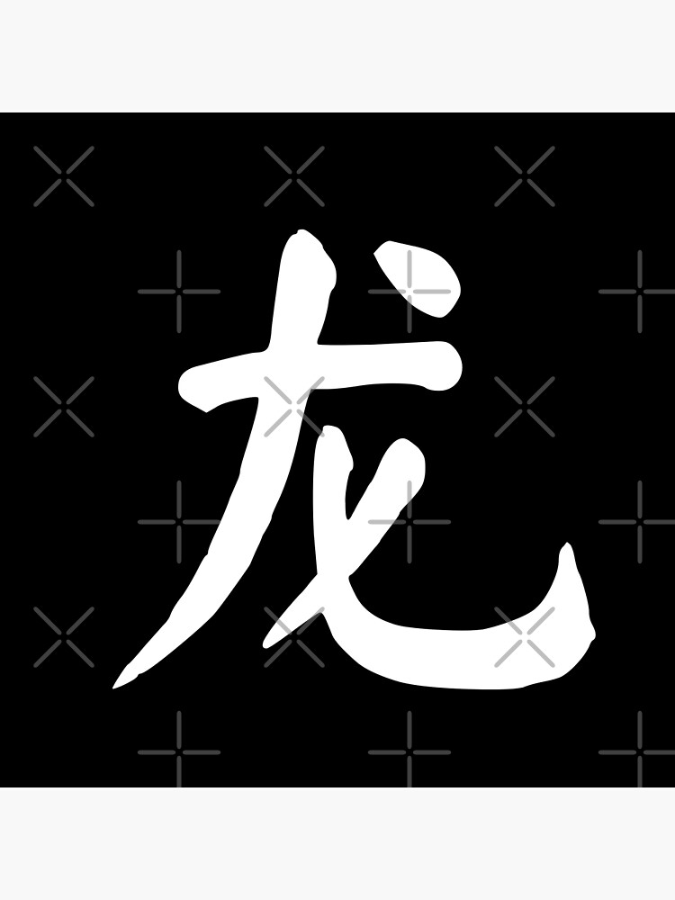 Chinese Zodiac Dragon - 龙 (long)