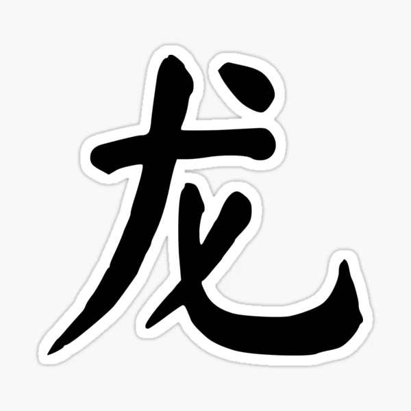 MTG 十二生肖・龙/Zodiac Dragon 簡體字中文版 CHK