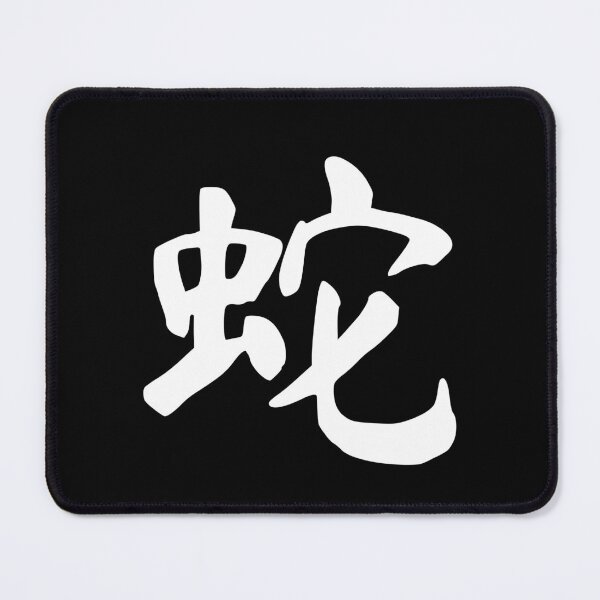 Chinese Zodiac Snake - 蛇 (she)