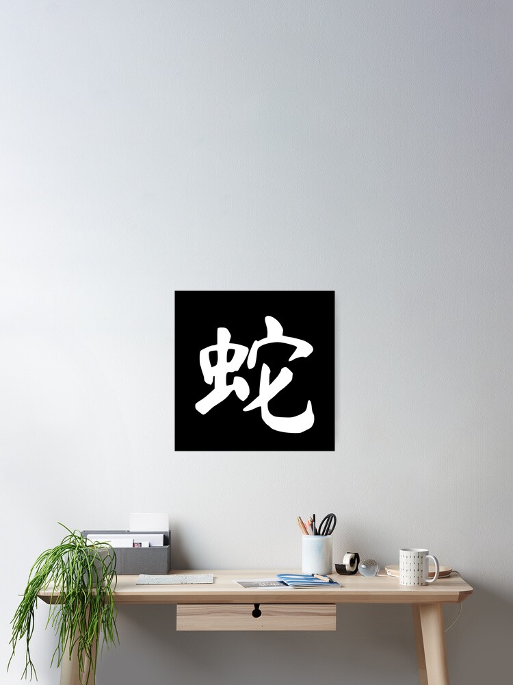 Chinese Zodiac Snake - 蛇 (she)