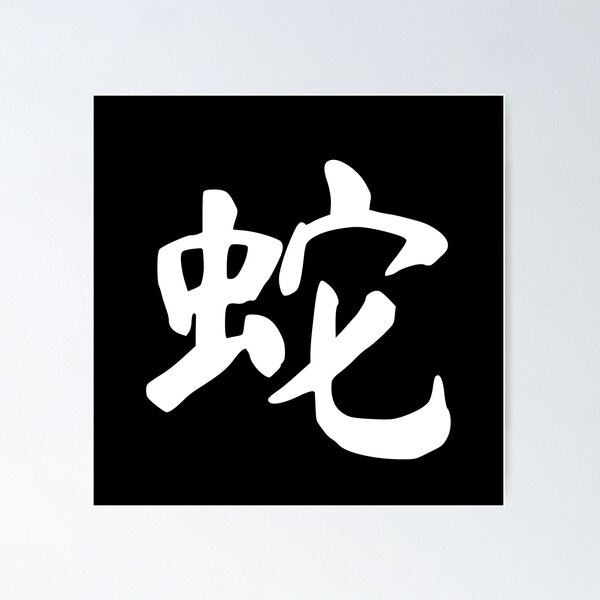 Chinese Zodiac Snake - 蛇 (she)