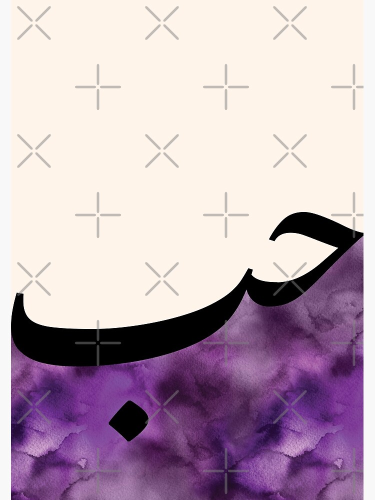 "Hub Hubb حب Love Arabic Calligraphy in Purple Watercolor" Art Print