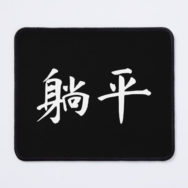 Item preview, "lying flat" in Chinese - 躺平 (tangping) designed and sold by dumplingdesign.