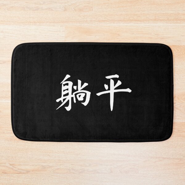 Item preview, "lying flat" in Chinese - 躺平 (tangping) designed and sold by dumplingdesign.