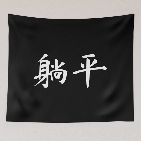 Item preview, "lying flat" in Chinese - 躺平 (tangping) designed and sold by dumplingdesign.