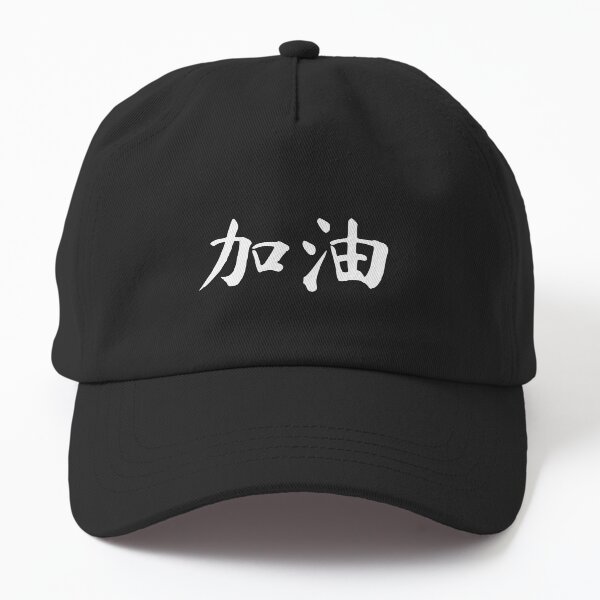 Aperçu de l'œuvre "Bonne chance" en chinois - 加油 (jiayou) créée et vendue par dumplingdesign.