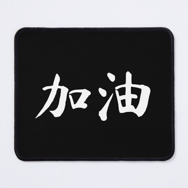 Item preview, "Good luck" in Chinese - 加油 (jiayou) designed and sold by dumplingdesign.