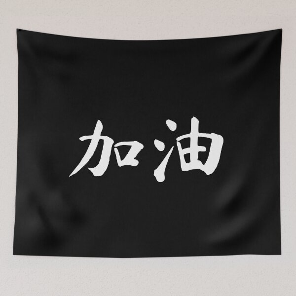 Item preview, "Good luck" in Chinese - 加油 (jiayou) designed and sold by dumplingdesign.