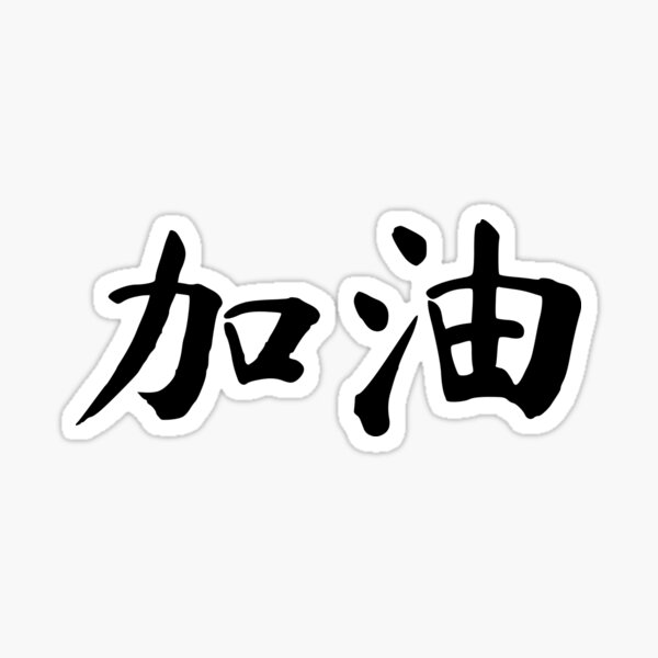 good-luck-in-chinese-jiayou-sticker-for-sale-by