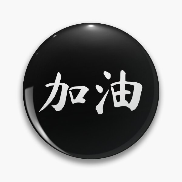 Item preview, "Good luck" in Chinese - 加油 (jiayou) designed and sold by dumplingdesign.