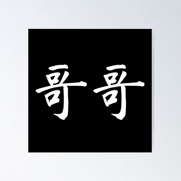 ""Big Brother" in Chinese 哥哥 (Gege)" Poster by dumplingdesign Redbubble