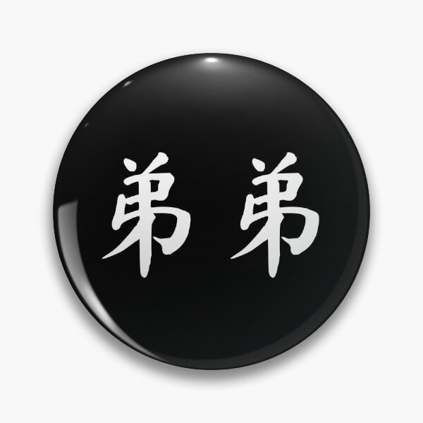 Item preview, "little brother" in Chinese - 弟弟 (didi) designed and sold by dumplingdesign.
