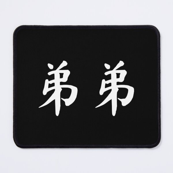 Item preview, "little brother" in Chinese - 弟弟 (didi) designed and sold by dumplingdesign.