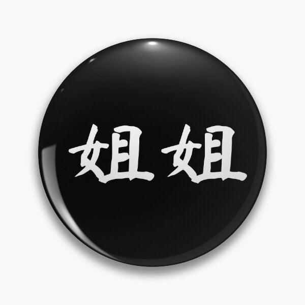 Item preview, "Big Sister" in Chinese - 姐姐 (jiejie) designed and sold by dumplingdesign.