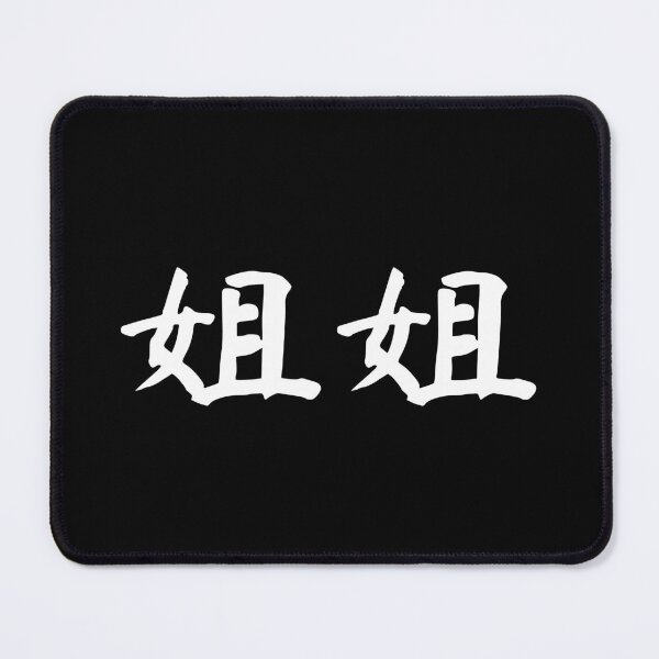 Item preview, "Big Sister" in Chinese - 姐姐 (jiejie) designed and sold by dumplingdesign.