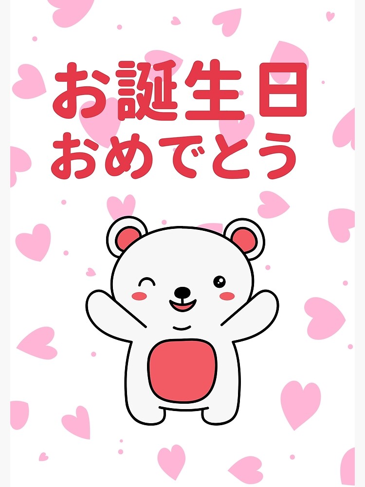お誕生日おめでとう！o-tanjoubi omedetou, happy birthday in Japanese, Japanese  birthday  Postcard for Sale by DayOfTheYear