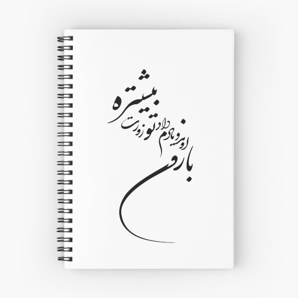 Item preview, Caligrafía persa, tipografía farsi, poema persa - بارون آمد و یادم داد تو زورت بیشتره designed and sold by PersianGallary.