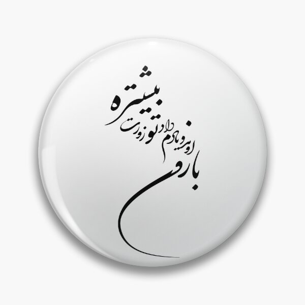 Item preview, Caligrafía persa, tipografía farsi, poema persa - بارون آمد و یادم داد تو زورت بیشتره designed and sold by PersianGallary.