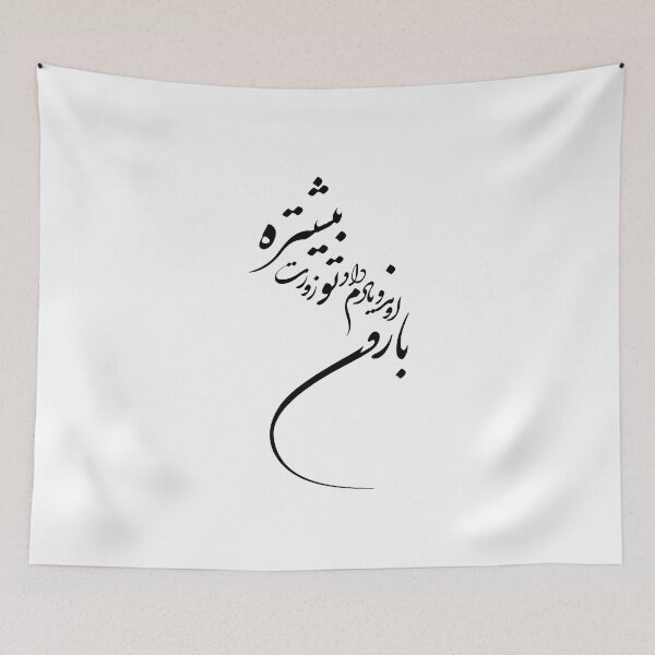 Item preview, Persian Calligraphy, Farsi Typography , Persian Poem - بارون آمد و یادم داد تو زورت بیشتره designed and sold by PersianGallary.
