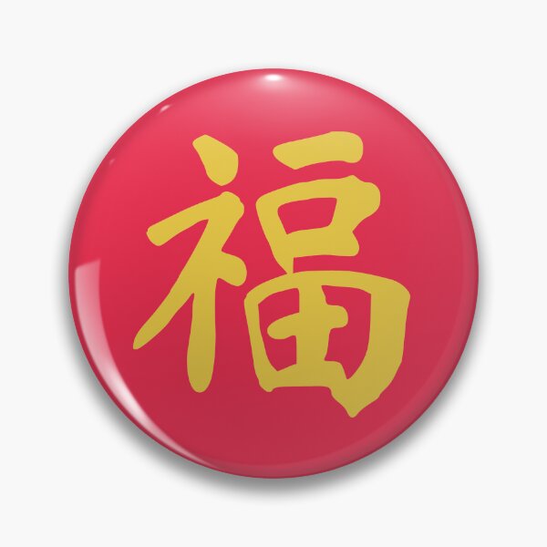Item preview, Happiness in chinese - 福 (fu) designed and sold by dumplingdesign.