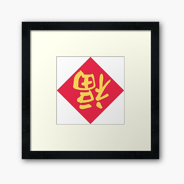 ◆fuu.happy◆ Happiness in Chinese - 福 (fu)