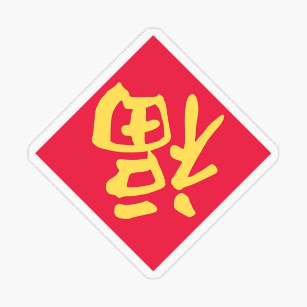 Happiness in Chinese - 福 (fu) | Sticker