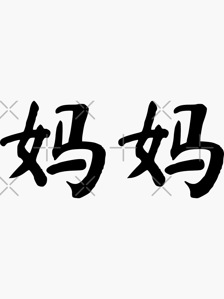 "Mama in Chinese 妈妈 (mama)" Sticker for Sale by dumplingdesign