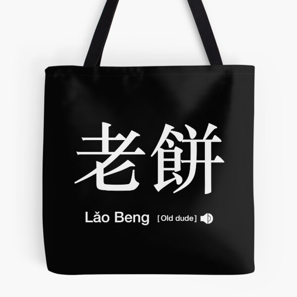 Item preview, Are you a Lao Beng? (Laobeng in Canto slang means "Old dude") designed and sold by CodesForLife.