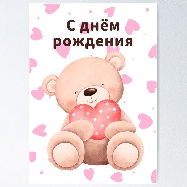 Item preview, С днём рождения, Happy birthday in Russian, Russian birthday  designed and sold by Pommallina.