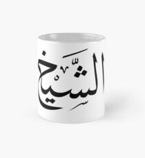 Sheikh (BLACK) Mug
