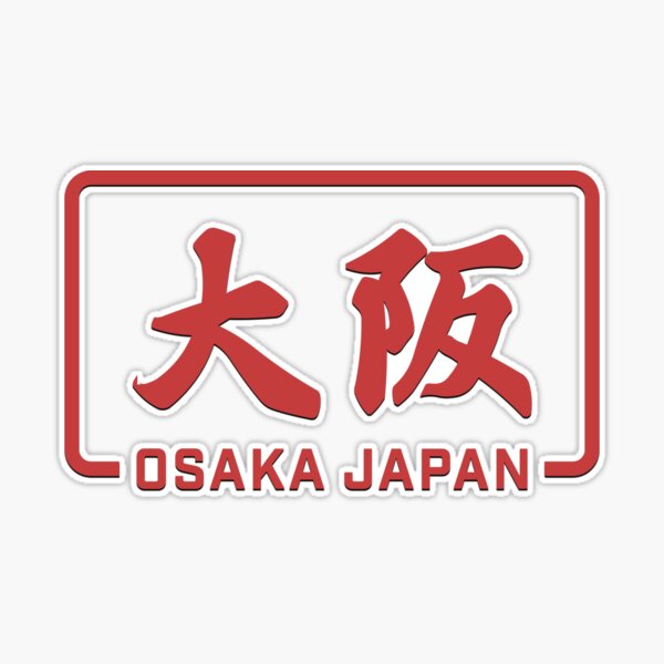 【サボ　行先板】大 阪 FOR ŌSAKA　✕米 子 FOR YONAGO How to Get to YONAGO CITY from OSAKA, FUKUOKA and HIROSHIMA