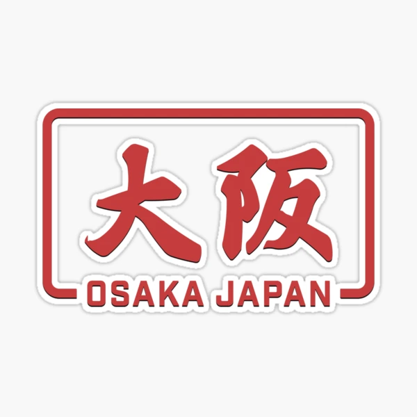 【サボ　行先板】大 阪 FOR ŌSAKA　✕米 子 FOR YONAGO st,medium,507x507-pad,600x600,