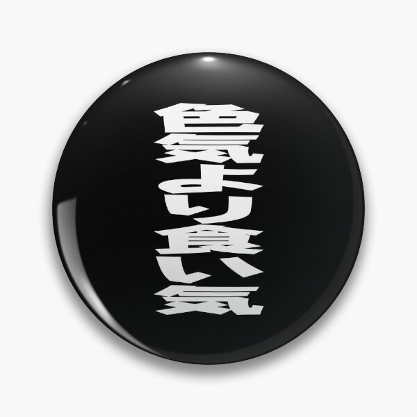 Item preview, 色気より食い気 (Iroke Yori Kuike) Japanese idiom White Writing designed and sold by akaiawa.