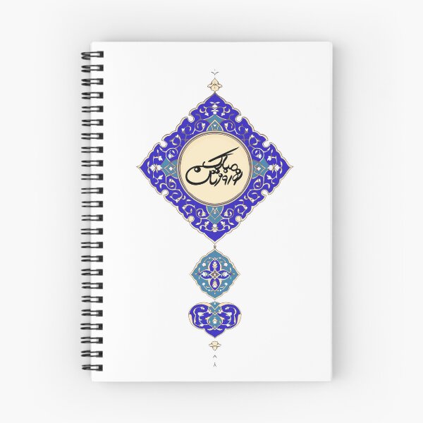 Item preview, Persian New Year, Nowruz, Nooroz, نوروز مبارک, تبریک سال نو ایرانی designed and sold by PersianGallary.