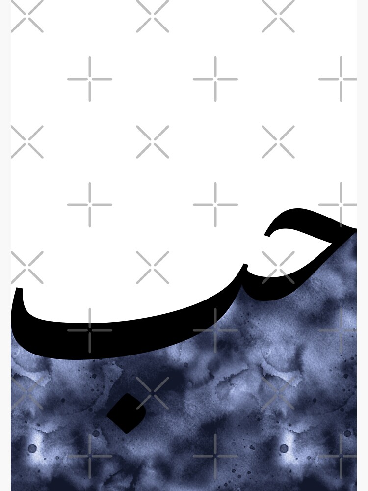 "Hub Hubb حب Love Arabic Calligraphy in Navy Watercolor" Sticker for