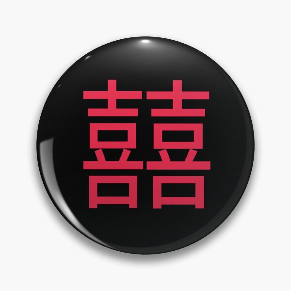 Item preview, Double Happiness in Chinese - 囍 (xi) designed and sold by dumplingdesign.