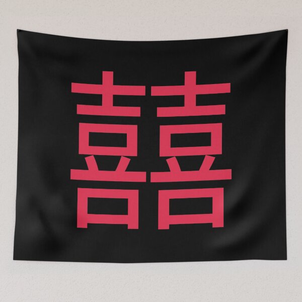 Item preview, Double Happiness in Chinese - 囍 (xi) designed and sold by dumplingdesign.