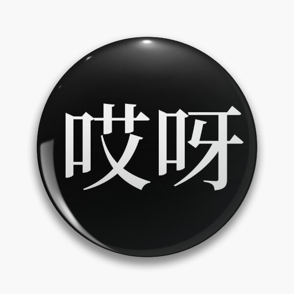 Item preview, Huch in Chinese - 哎呀 (aiya) designed and sold by dumplingdesign.