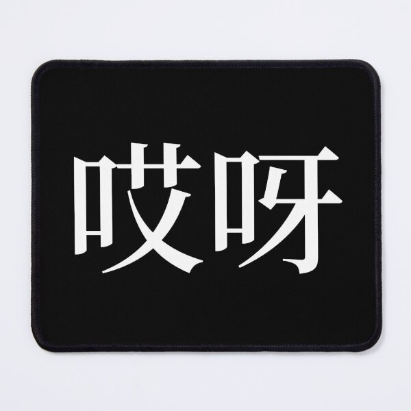 Item preview, Huch in Chinese - 哎呀 (aiya) designed and sold by dumplingdesign.