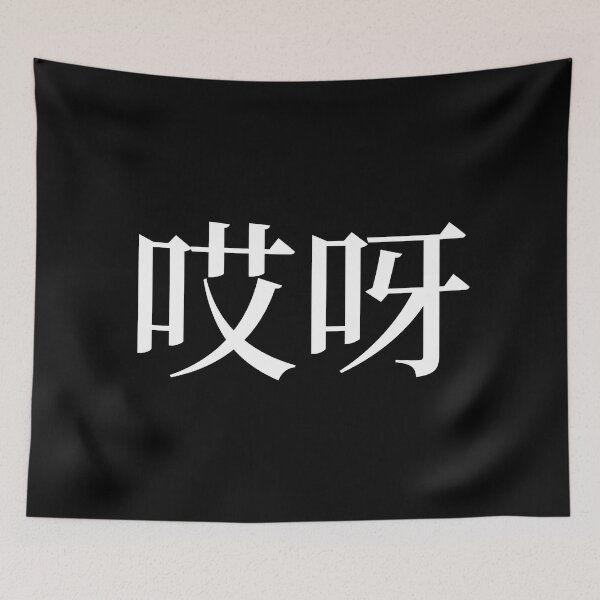 Item preview, Huch in Chinese - 哎呀 (aiya) designed and sold by dumplingdesign.