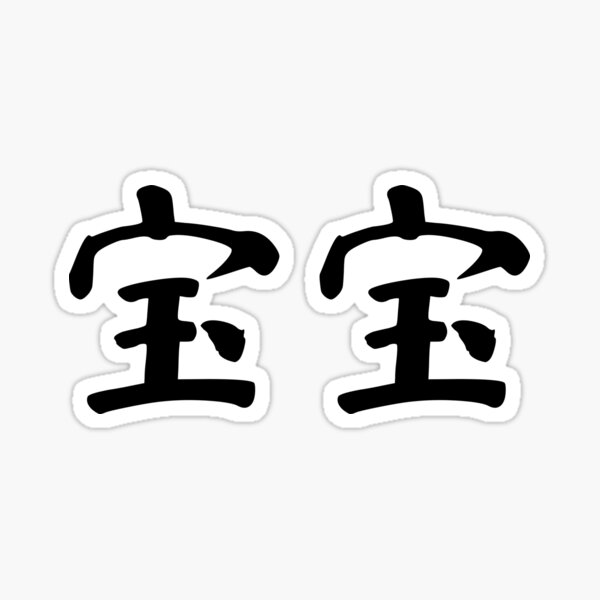 Item preview, Baby in Chinese - 宝宝 (baobao) designed and sold by dumplingdesign.