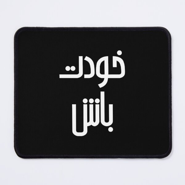 Item preview, Simple Be yourself design - خودت باش - positive saying in Persian font designed and sold by yoshra.