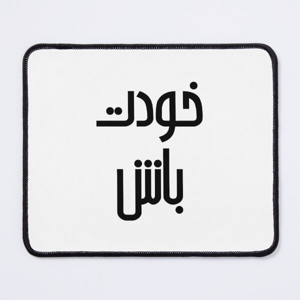 Item preview, Simple Be yourself design - خودت باش - positive saying in Persian font designed and sold by yoshra.