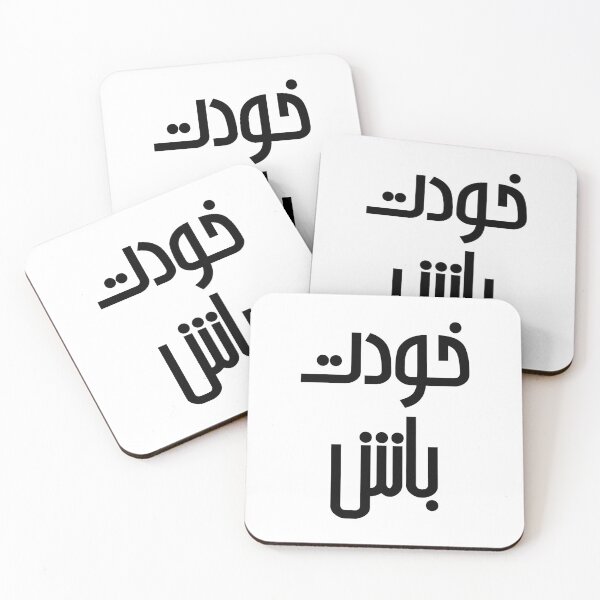 Item preview, Simple Be yourself design - خودت باش - positive saying in Persian font   designed and sold by yoshra.