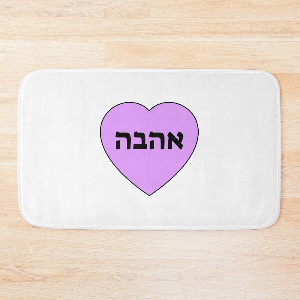 Item preview, Love in Hebrew designed and sold by Inspirationmotivation.