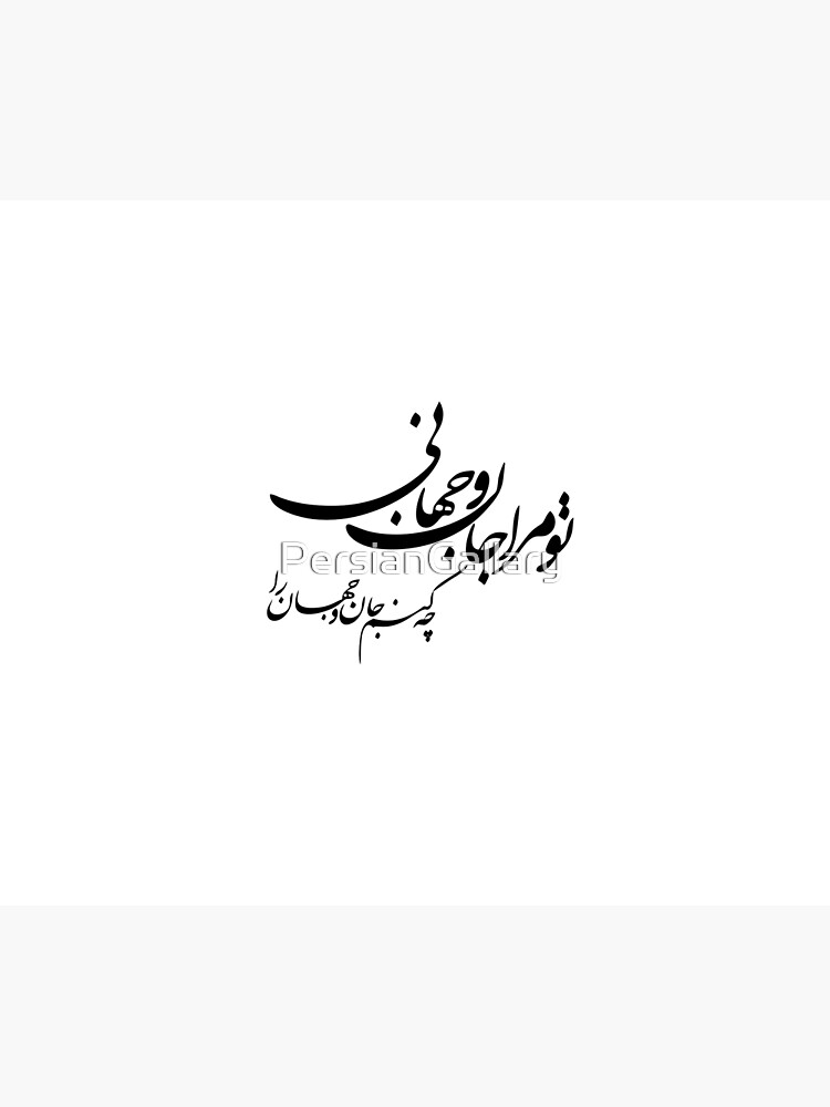 "Persian Calligraphy Molana ,Farsi Typography, Molana Poem تو مرا جان