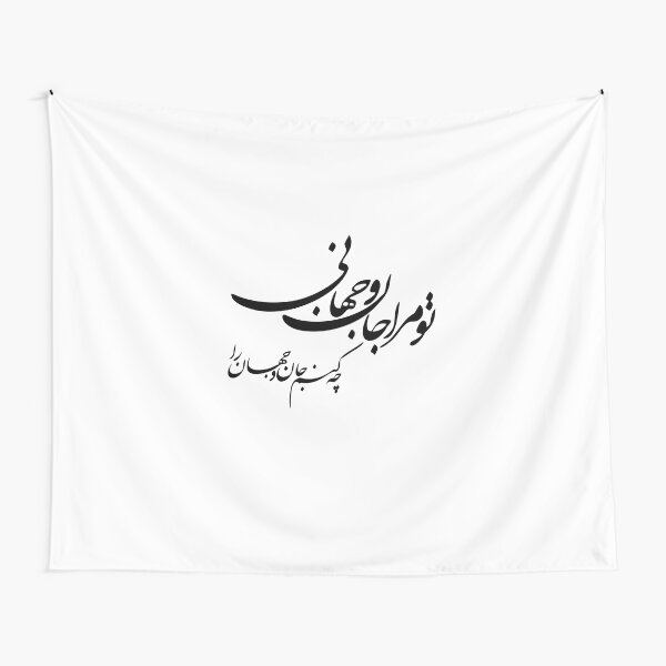 "Persian Calligraphy Molana ,Farsi Typography, Molana Poem تو مرا جان و جهانی چه كنم جان و